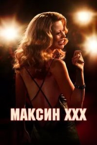 Постер Максин XXX (MaXXXine)