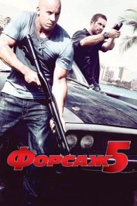 Постер Форсаж 5 (Fast Five)