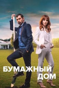 Постер Бумажный дом сериал (Kağıt Ev)