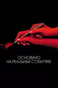 Постер Фильм Основано на реальных событиях (D'après une histoire vraie)