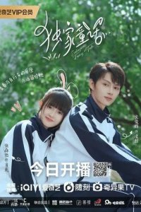 Постер Сказка для тебя (Du jia tong hua)