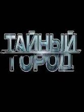 Постер Тайный город