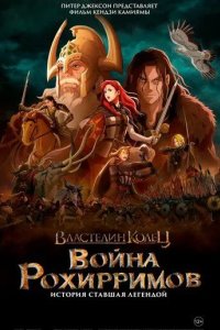 Постер Властелин колец: Война рохирримов (The Lord of the Rings: The War of the Rohirrim)