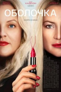 Постер Оболочка (Shell)