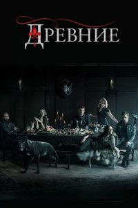 Постер Древние (The Originals)