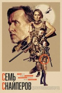 Постер Семь снайперов (Seven Snipers)