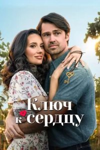 Постер Ключ к сердцу (Key to Love)