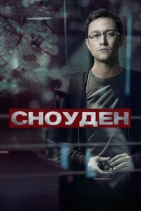 Постер Сноуден (Snowden)