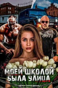 Постер Моей школой была улица