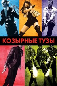 Постер Козырные тузы (Smokin' Aces)