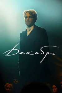 Постер Декабрь