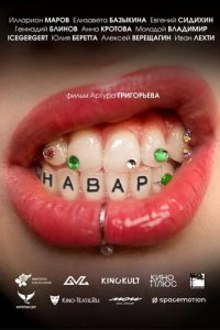 Постер Фильм Навар