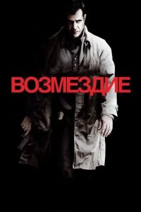 Постер Возмездие. Фильм (Edge of Darkness)