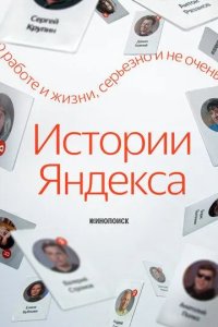 Постер Истории Яндекса
