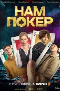Постер Нам покер