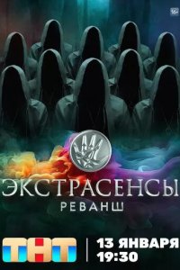 Постер Экстрасенсы. Реванш