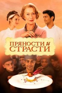 Постер Пряности и страсти (The Hundred-Foot Journey)