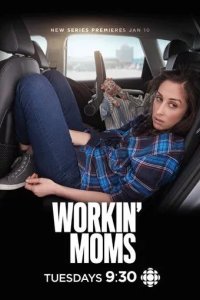 Постер Работающие мамы 1-7 сезон (Workin' Moms)