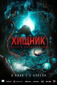 Постер Хищник. Спуск в преисподнюю (Bone Keeper)