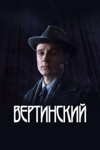 Постер Вертинский