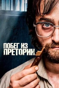 Постер Побег из Претории (Escape from Pretoria)