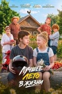 Постер Лучшее лето в жизни