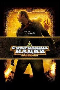 Постер Сокровище нации (National Treasure)