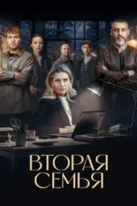 Постер Вторая семья