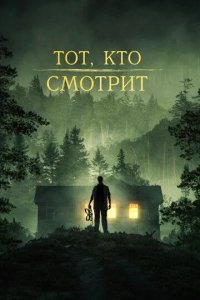 Постер Тот, кто смотрит (Stranger in the Woods)