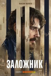 Постер Заложник сериал