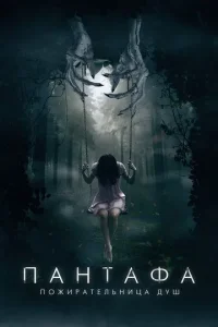 Постер Пантафа - пожирательница душ (Pantafa)