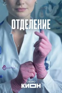 Постер Отделение