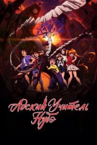 Постер Адский учитель Нубэ (Jigoku Sensei Nube)