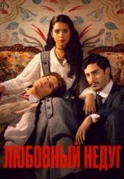 Постер Любовный недуг (Mal de amores)