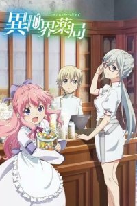 Постер Фармацевт из параллельного мира (Isekai Yakkyoku)