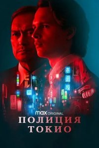 Постер Полиция Токио 1-2 сезон (Tokyo Vice)