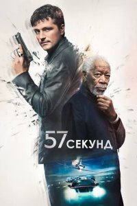 Постер 57 секунд (57 Seconds)