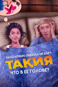 Постер Тақия. Что в её голове?