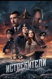 Постер Истребители