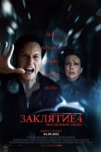 Постер Заклятие 4: Последний обряд (The Conjuring: Last Rites)