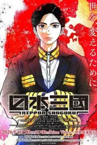 Постер Троецарствие Японии (Nippon Sangoku)