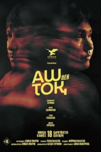 Постер Сытый и голодный / Аш пен тоқ