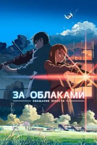 Постер За облаками (Kumo no Mukou, Yakusoku no Basho / The Place Promised in Our Early Days)
