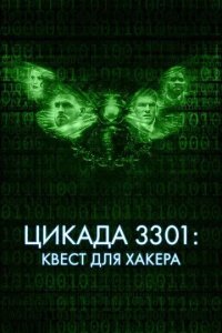 Постер Цикада 3301: Квест для хакера (Cicada 3301)