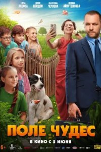 Постер Поле чудес