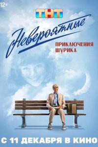 Постер Невероятные приключения Шурика