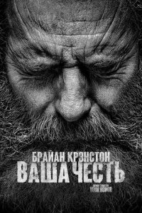 Постер Ваша честь / Your Honor (Your Honor)
