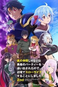 Постер Изгнанный из отряда героя, я решил поселиться в глубинке (Shin no Nakama ja Nai to Yuusha no Party o Oidasareta node, Henkyou de Slow Life Suru Koto ni Shimashita)