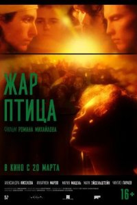 Постер Жар-птица