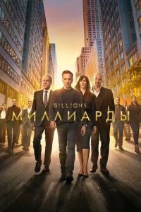 Постер Миллиарды (Billions)